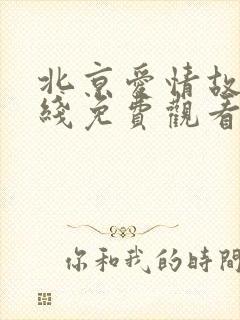 北京爱情故事在线免费观看完整版