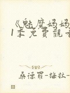 《魅魔妈妈》第1季免费观看动漫