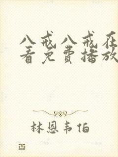 八戒八戒在线观看免费播放电视剧网封面