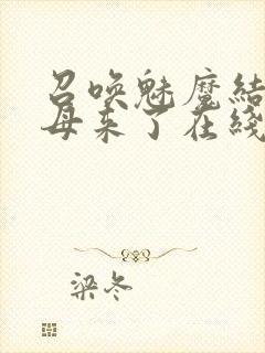 召唤魅魔结果义母来了在线播放