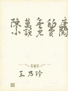 陈万年的唐嫣然小说免费阅读最新章节更新