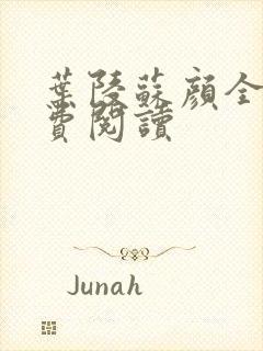 叶陵苏颜全文免费阅读