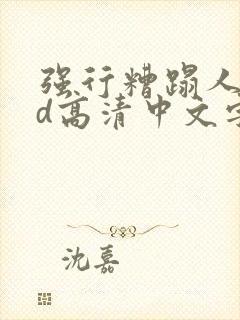 强行糟蹋人妻hd高清中文字幕封面