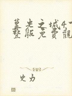 暮光之城4下完整版免费观看封面