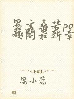 墨玄桑若po笔趣阁最新章节免费阅读