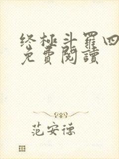 终极斗罗四小说免费阅读