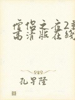 僧侣之夜2动漫高清版在线观看免费