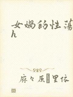 女娲的性荡生活h