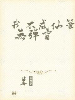 我不成仙笔趣阁 无弹窗封面