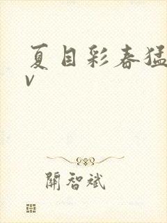 夏目彩春猛烈av