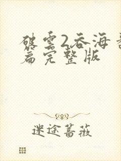 破云2吞海番外篇完整版