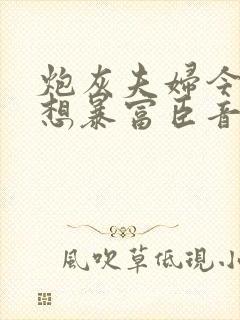 炮灰夫妇今天也想暴富臣音笔趣阁