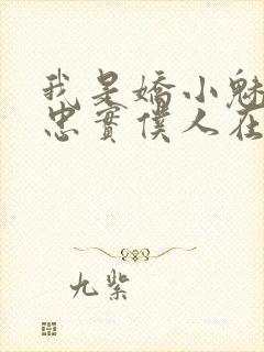 我是娇小魅魔的忠实仆人在线