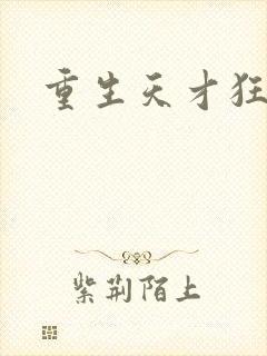 重生天才狂女封面