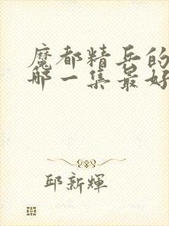 魔都精兵的奴隶哪一集最好看