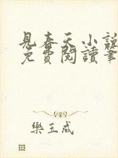 见春天小说全文免费阅读笔趣阁