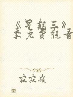 《星期三》第二季免费观看全集高清