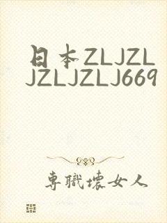 日本ZLJZLJZLJZLJ669