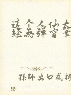 这个人仙太过正经无弹窗笔趣阁封面