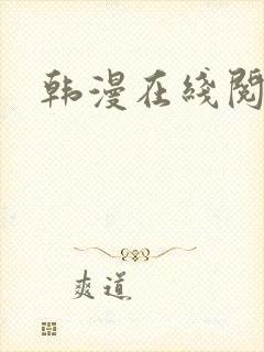 韩漫在线阅读漫