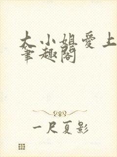 大小姐爱上gl笔趣阁