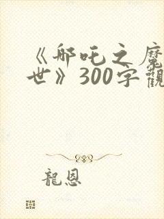 《哪吒之魔童降世》300字观后感封面