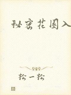 秘密花园入口