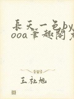 长天一色byyooa笔趣阁免费阅读最新章节