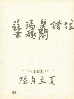 苏玛丽错位关系笔趣阁封面