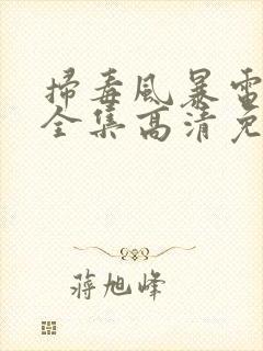 扫毒风暴电视剧全集高清免费影院