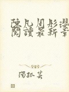 陈凡周彤璎免费阅读最新章节笔趣阁