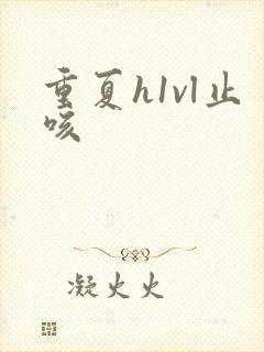 重夏h1vl止咳封面