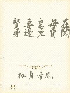 贤妻良母在爸爸身边免费阅读笔趣阁