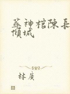 葬神棺陈长安顾倾城