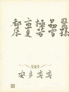 都市极品医神叶辰夏若雪孙怡