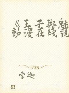 《王子与魅魔》动漫在线观看全集