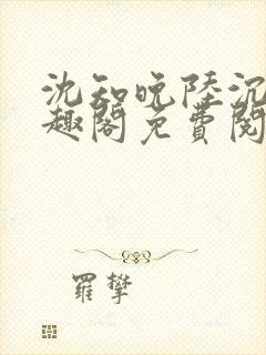 沈知晚陆沉舟笔趣阁免费阅读