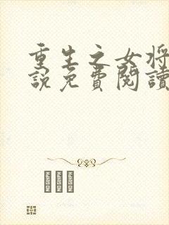 重生之女将星小说免费阅读无弹窗