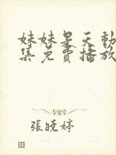 妹妹是天动漫全集免费播放