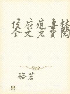 侯府疯妻林悠悠全文免费阅读笔趣阁封面