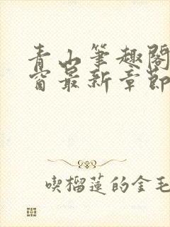 青山笔趣阁无弹窗最新章节