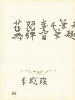 花间事4笔趣阁无弹窗笔趣阁