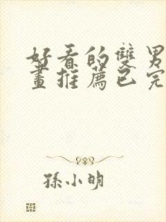 好看的双男主漫画推荐已完结