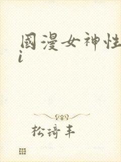 国漫女神性感ai封面