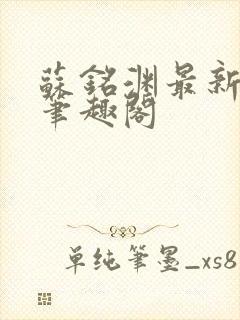 苏铭渊最新章节笔趣阁封面