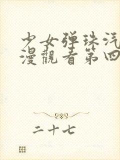 少女弹珠汽水动漫观看第四集在线