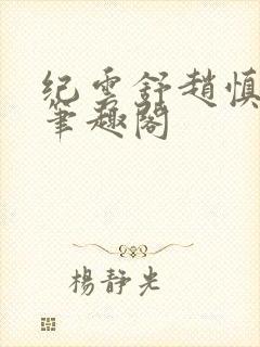 纪云舒赵慎赵恒笔趣阁