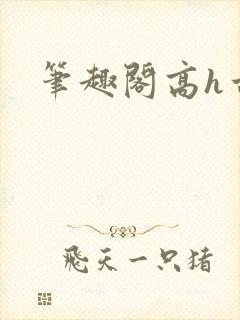 笔趣阁高h古言