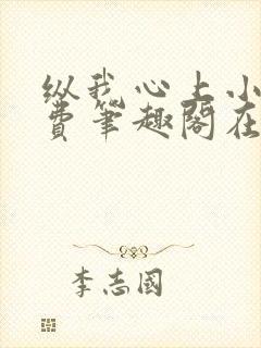 纵我心上小说免费笔趣阁在线阅读