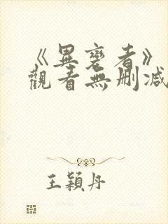 《异变者》在线观看无删减